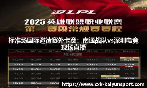 标准场国际邀请赛外卡赛：南通战队vs深圳电竞现场直播