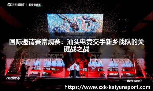国际邀请赛常规赛：汕头电竞交手新乡战队的关键战之战