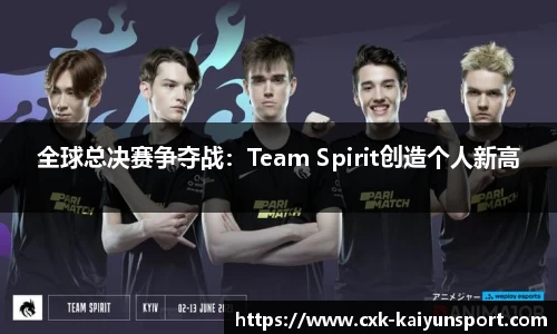 全球总决赛争夺战：Team Spirit创造个人新高