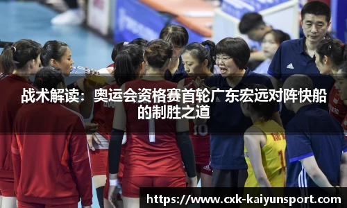 战术解读：奥运会资格赛首轮广东宏远对阵快船的制胜之道