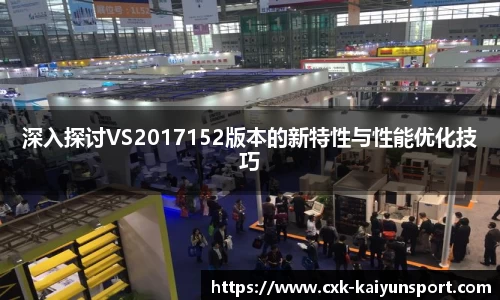 深入探讨VS2017152版本的新特性与性能优化技巧