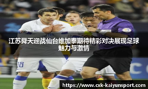 江苏舜天迎战仙台维加泰期待精彩对决展现足球魅力与激情