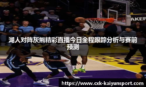 湖人对阵灰熊精彩直播今日全程跟踪分析与赛前预测