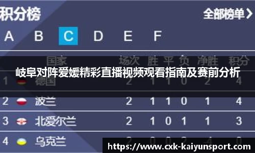 岐阜对阵爱媛精彩直播视频观看指南及赛前分析